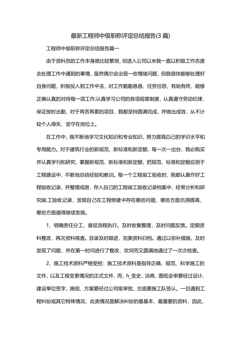 最新工程师中级职称评定总结报告3篇