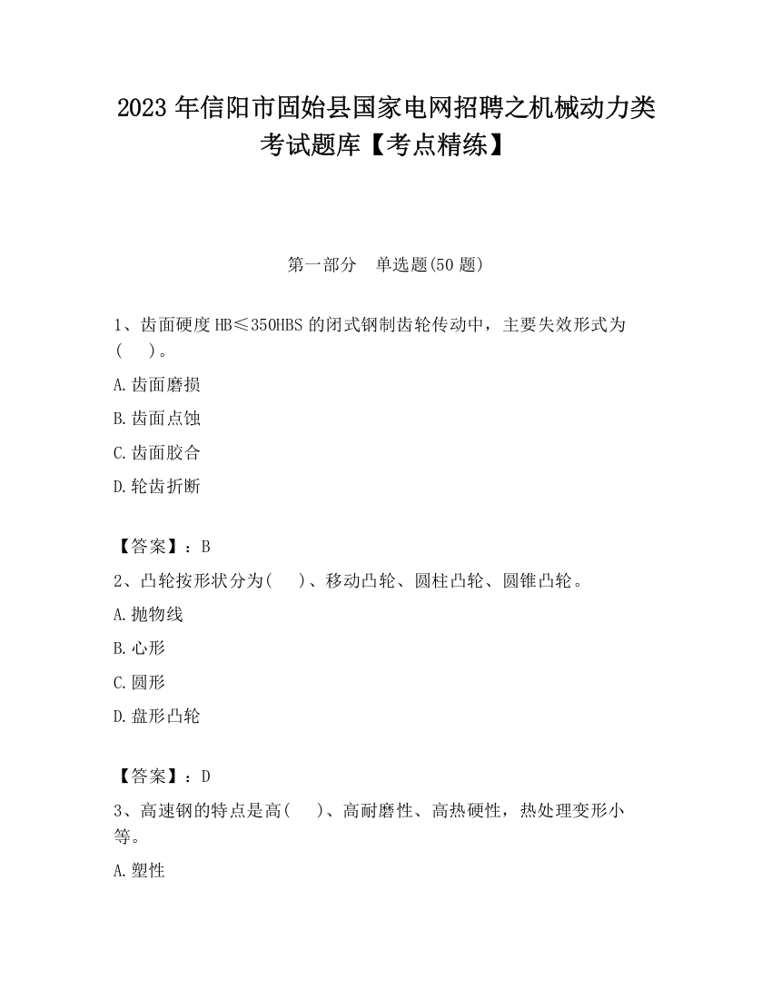 2023年信阳市固始县国家电网招聘之机械动力类考试题库【考点精练】