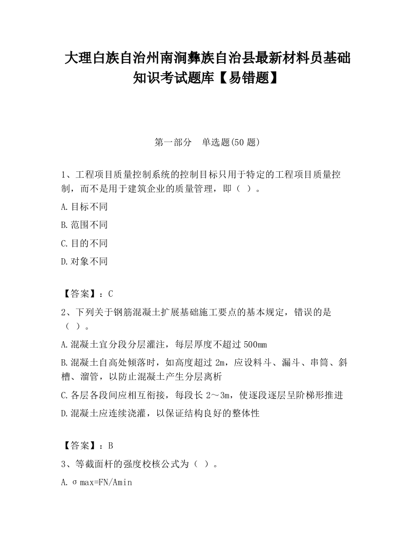 大理白族自治州南涧彝族自治县最新材料员基础知识考试题库【易错题】