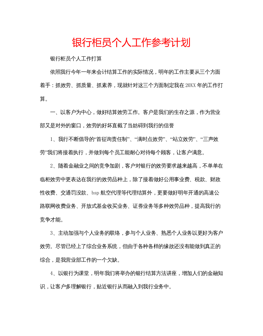 精编银行柜员个人工作参考计划