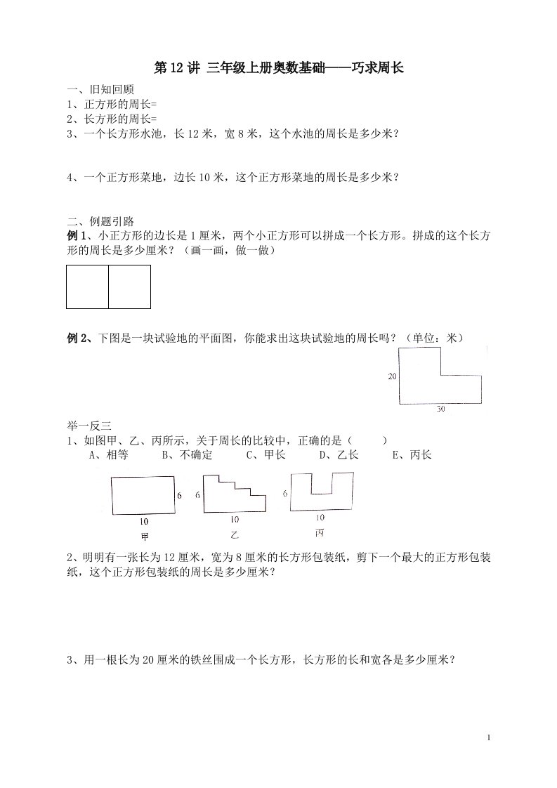 三年级上册奥数基础巧求周长