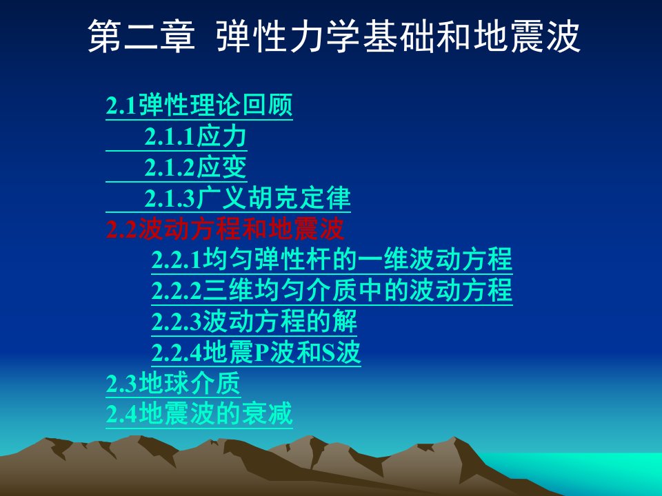 弹性力学基础和地震波教程分析