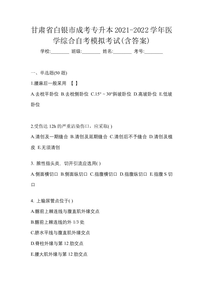 甘肃省白银市成考专升本2021-2022学年医学综合自考模拟考试含答案