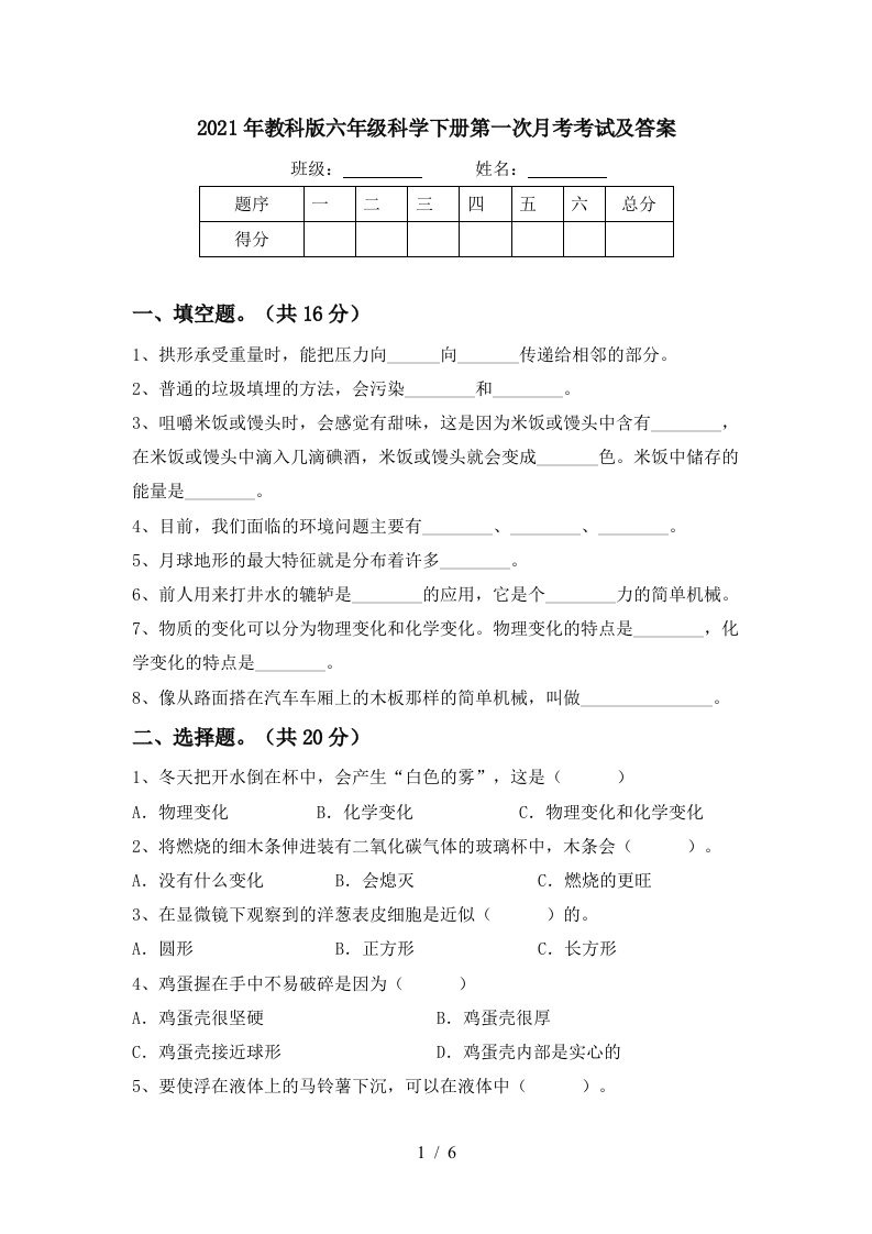 2021年教科版六年级科学下册第一次月考考试及答案