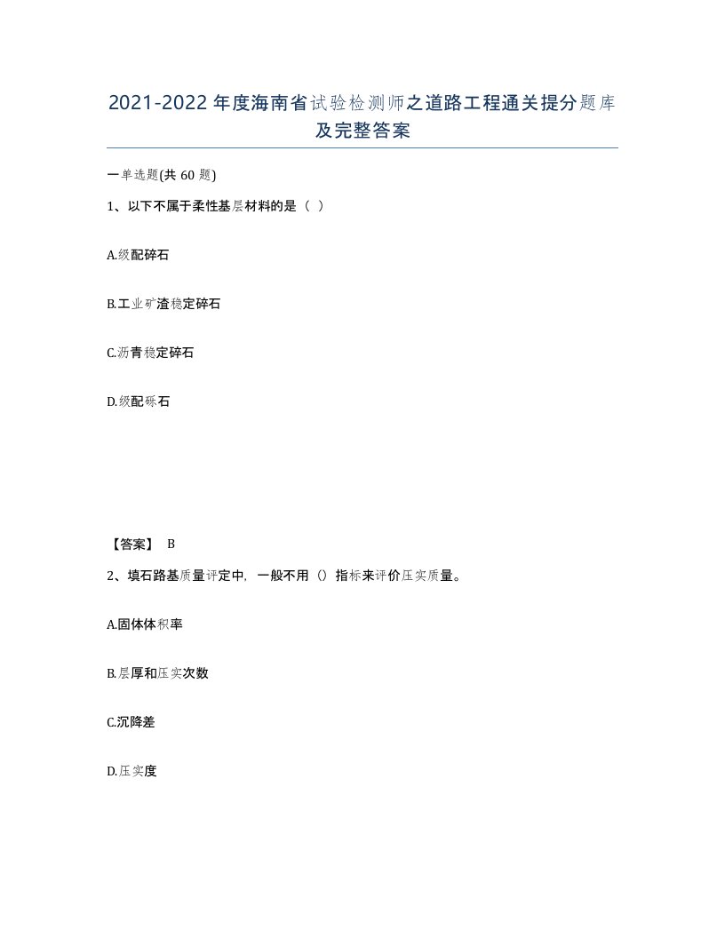 2021-2022年度海南省试验检测师之道路工程通关提分题库及完整答案