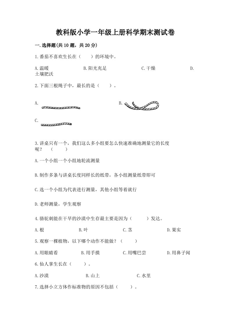 教科版小学一年级上册科学期末测试卷附完整答案（历年真题）