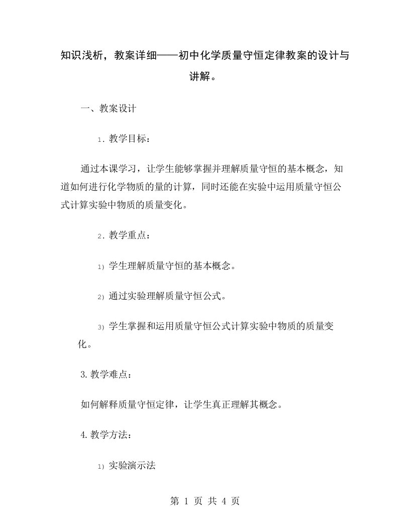 知识浅析，教案详细——初中化学质量守恒定律教案的设计与讲解