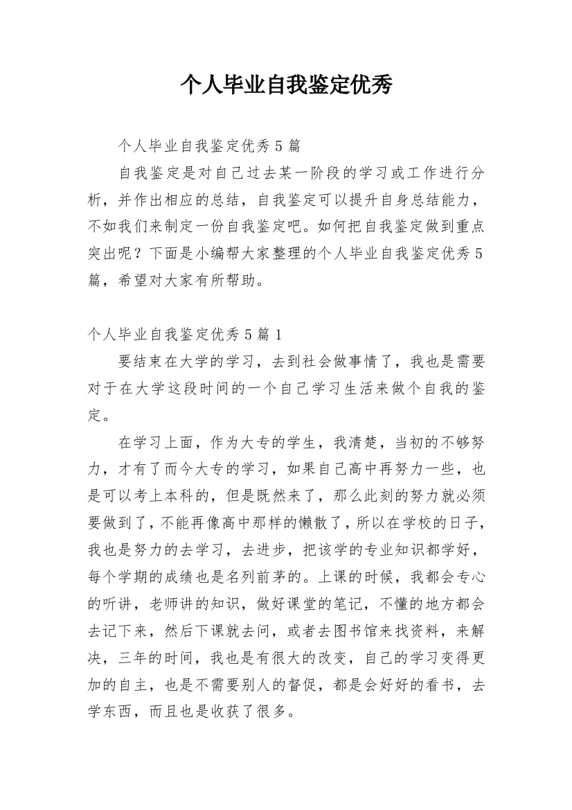 个人毕业自我鉴定优秀