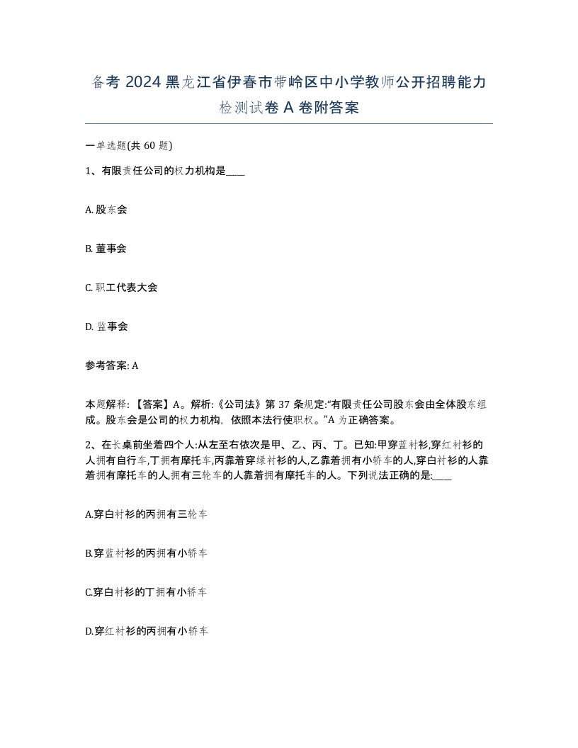 备考2024黑龙江省伊春市带岭区中小学教师公开招聘能力检测试卷A卷附答案