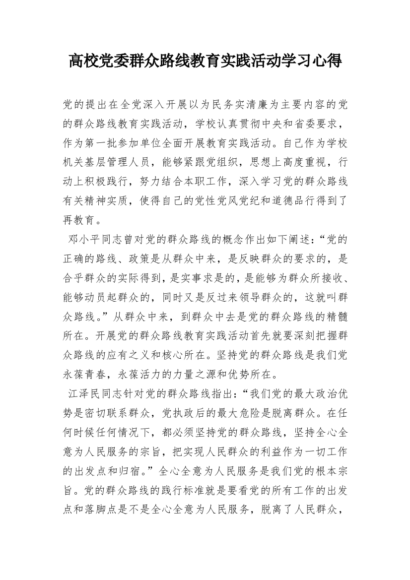 高校党委群众路线教育实践活动学习心得