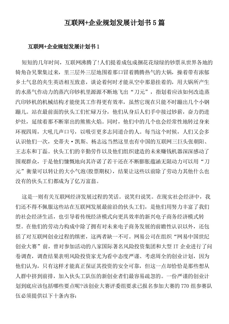 互联网+企业规划发展计划书5篇