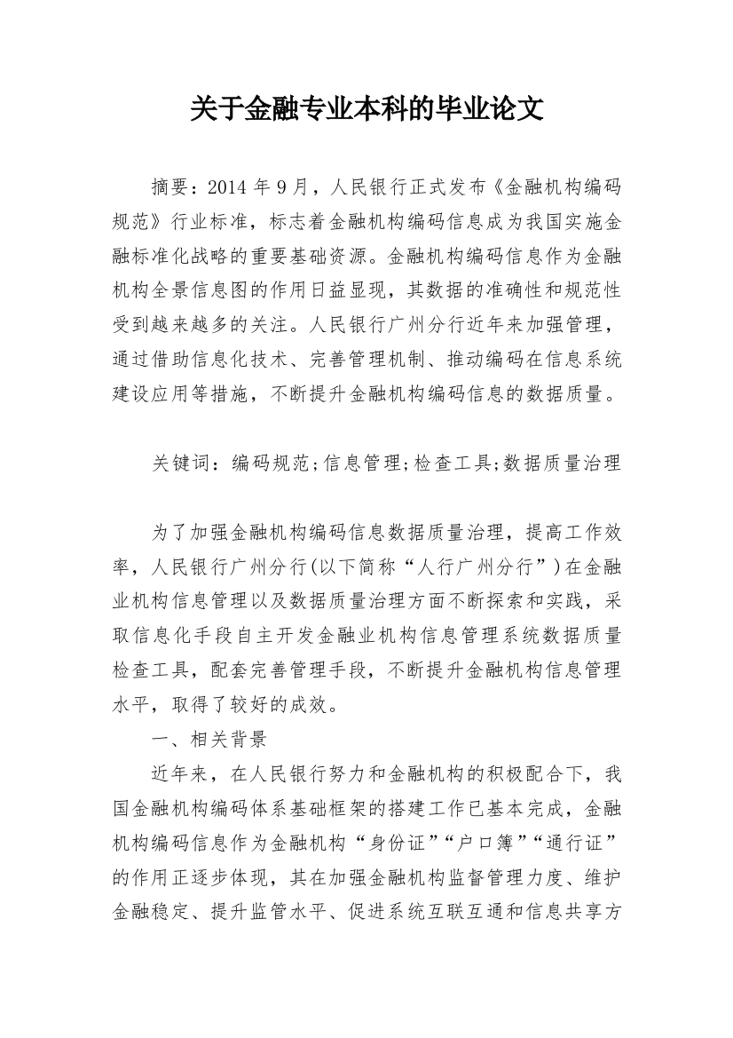 关于金融专业本科的毕业论文