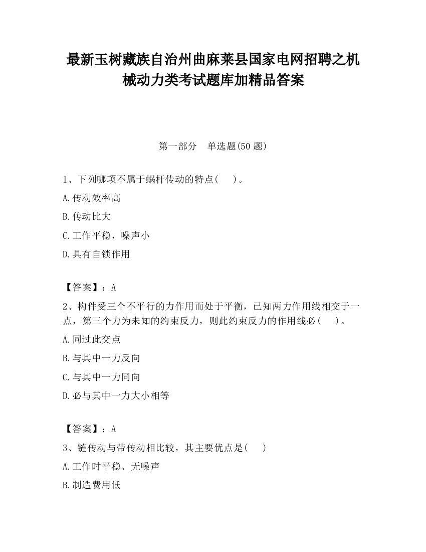 最新玉树藏族自治州曲麻莱县国家电网招聘之机械动力类考试题库加精品答案