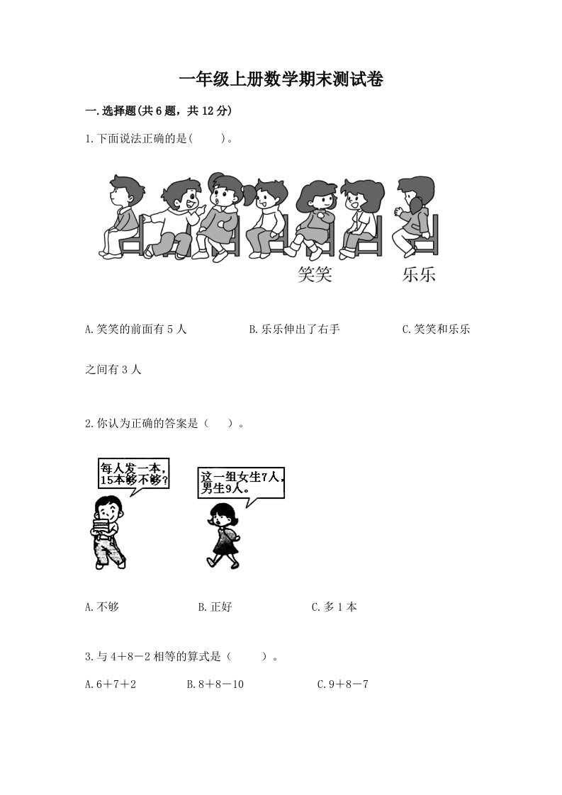 一年级上册数学期末测试卷附完整答案【历年真题】