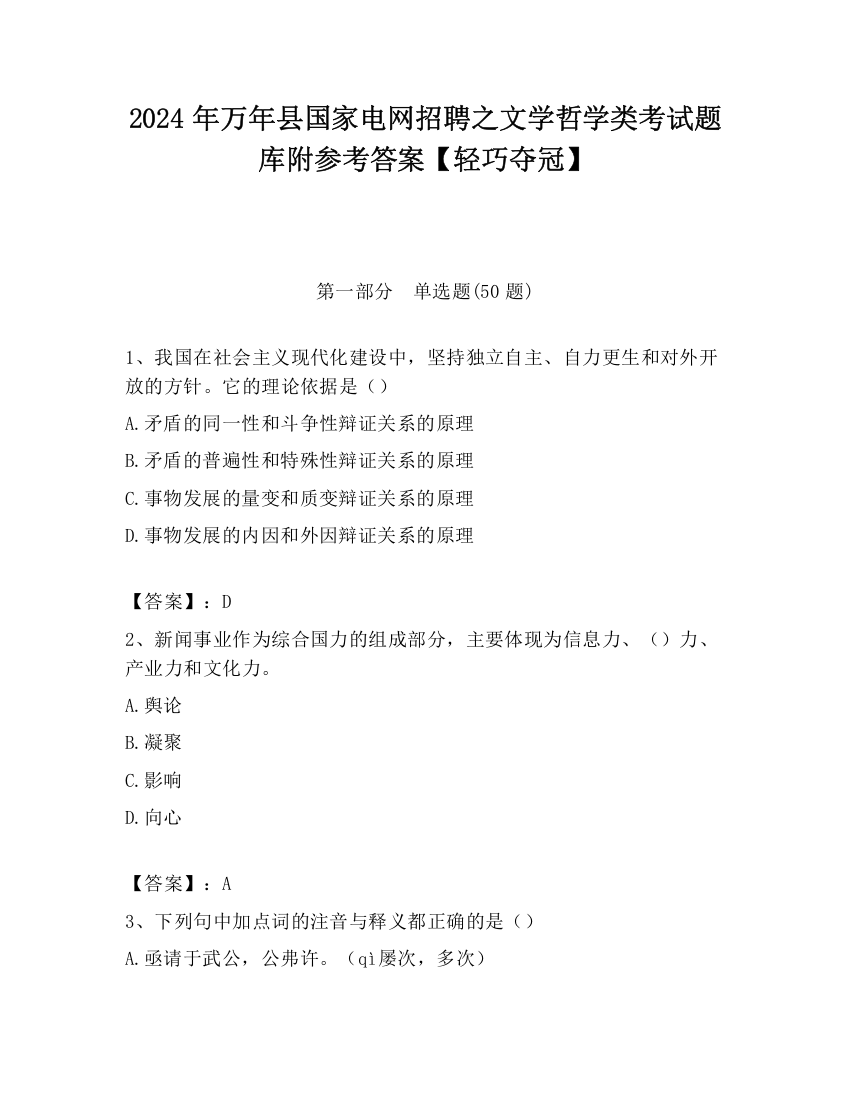 2024年万年县国家电网招聘之文学哲学类考试题库附参考答案【轻巧夺冠】