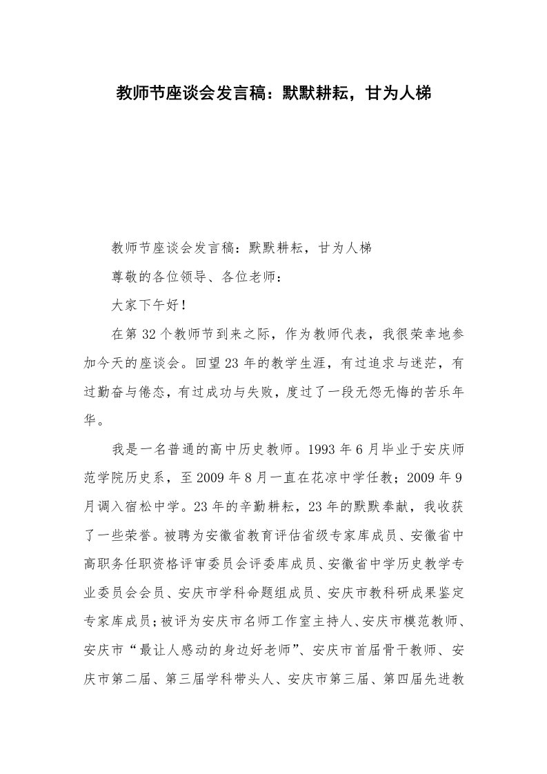 教师节座谈会发言稿：默默耕耘，甘为人梯