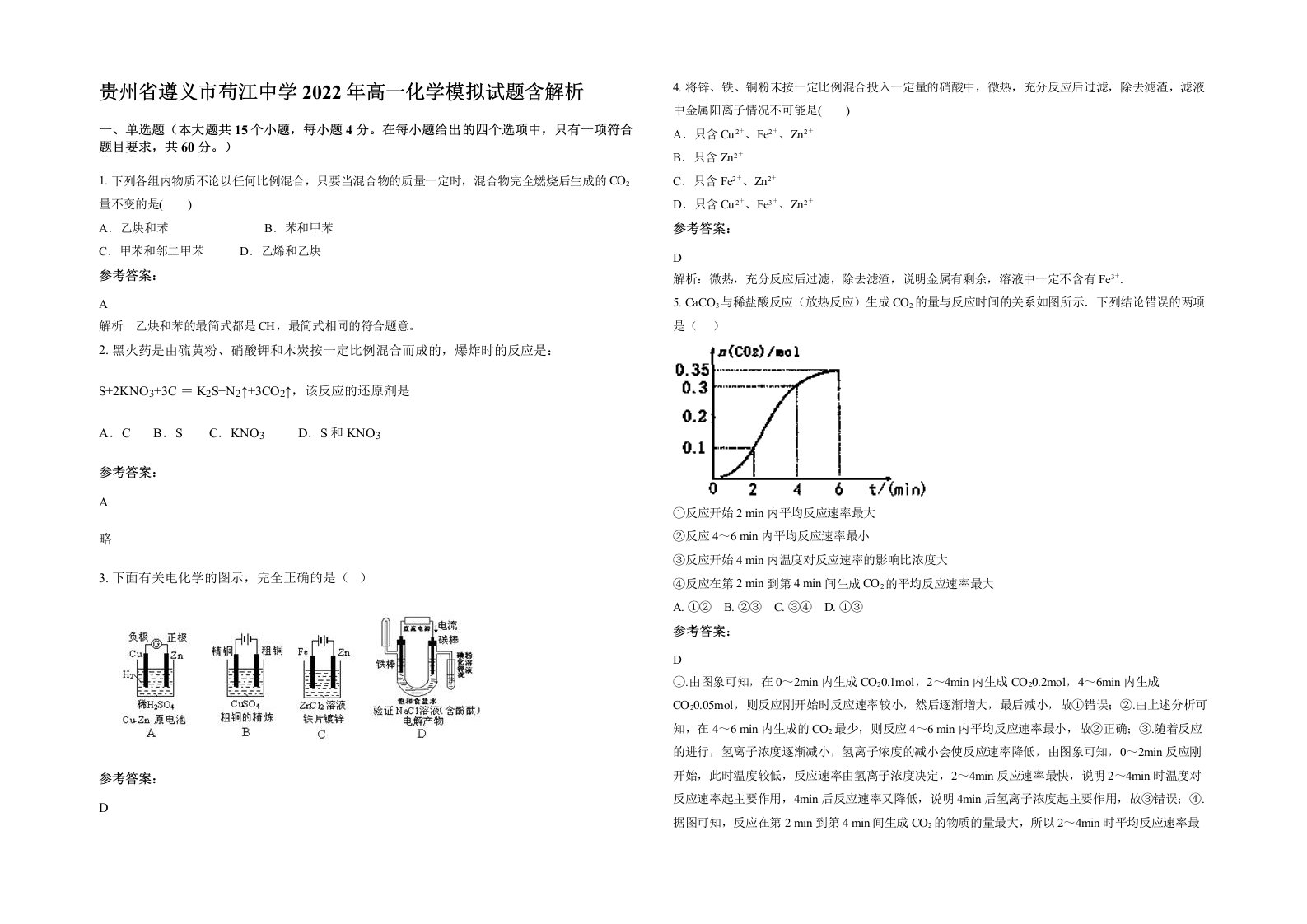 贵州省遵义市苟江中学2022年高一化学模拟试题含解析