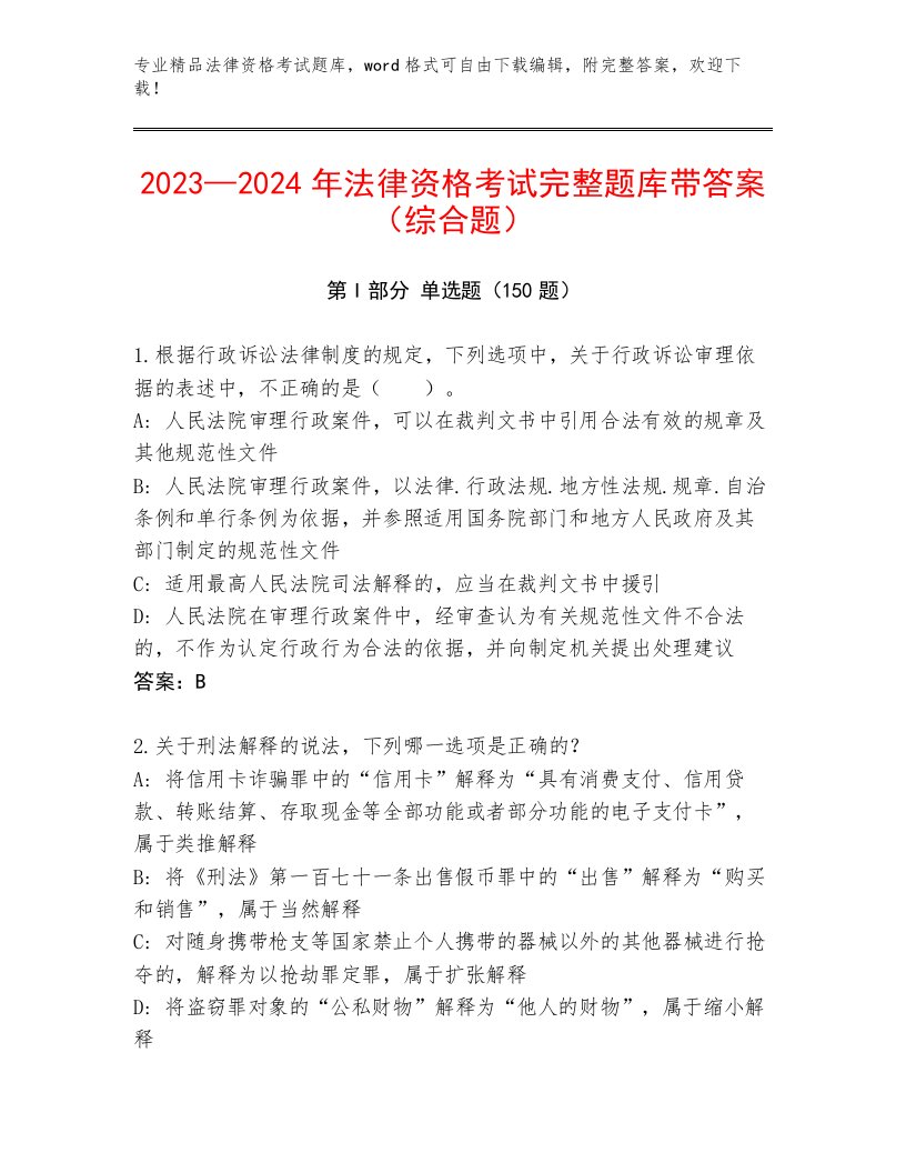 2022—2023年法律资格考试内部题库带答案（A卷）