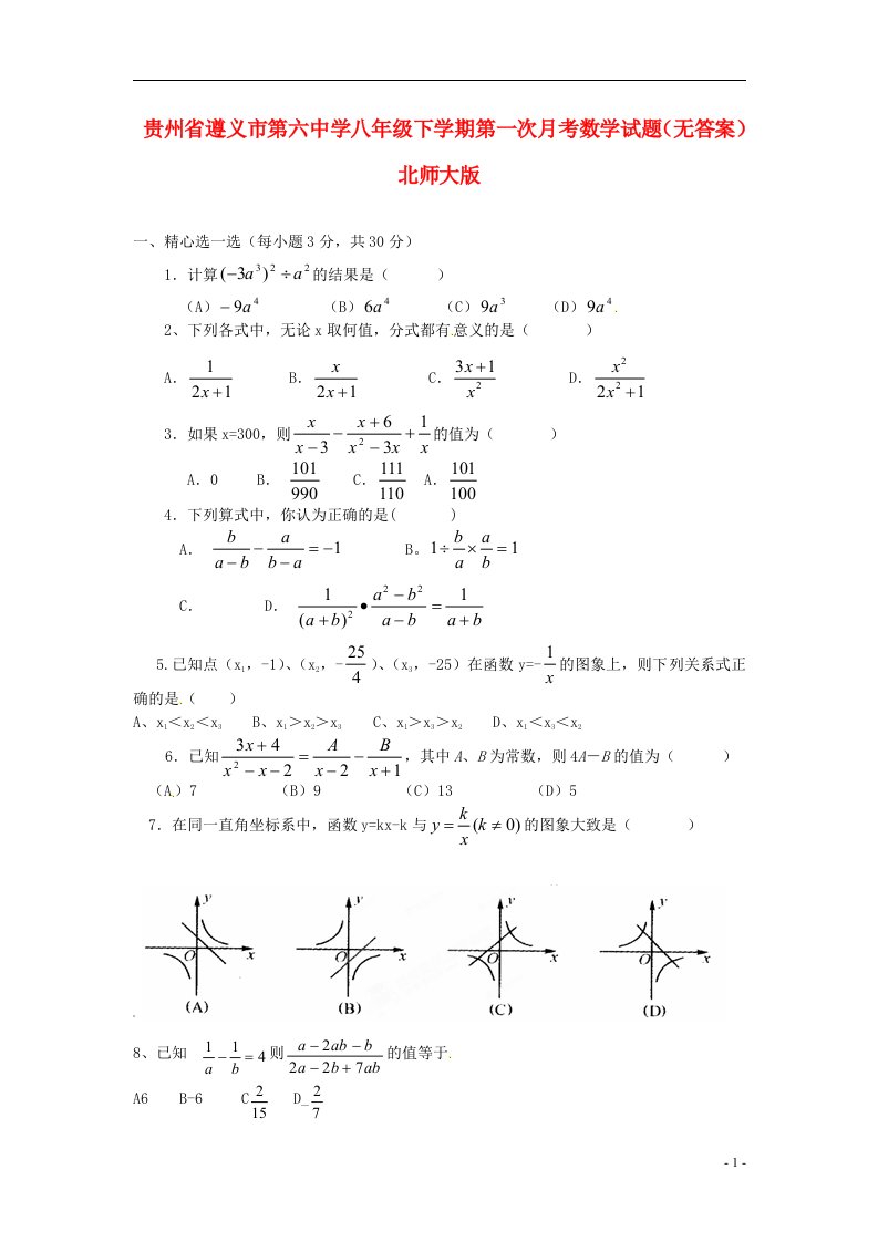 贵州省遵义市第六中学八级数学下学期第一次月考试题（无答案）