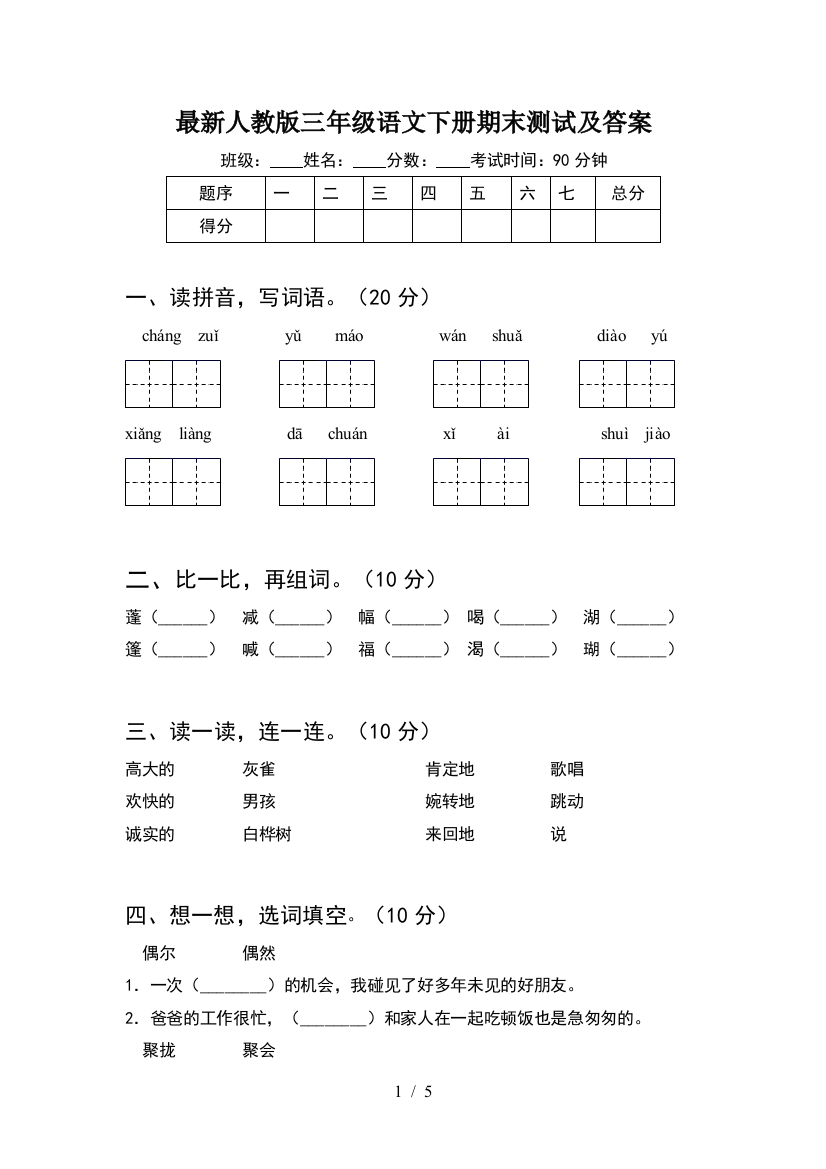 最新人教版三年级语文下册期末测试及答案