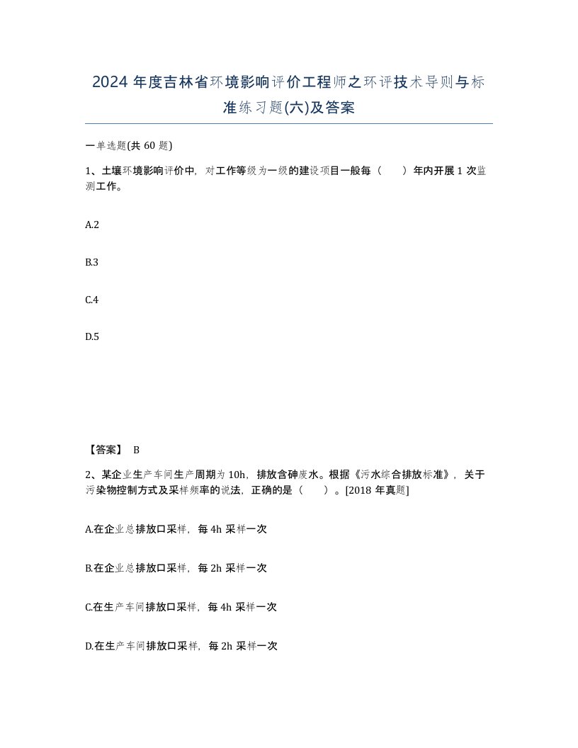 2024年度吉林省环境影响评价工程师之环评技术导则与标准练习题六及答案