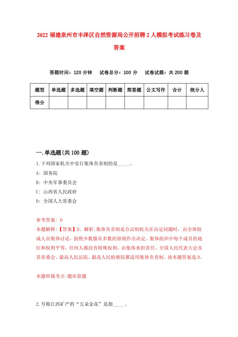 2022福建泉州市丰泽区自然资源局公开招聘2人模拟考试练习卷及答案第1版