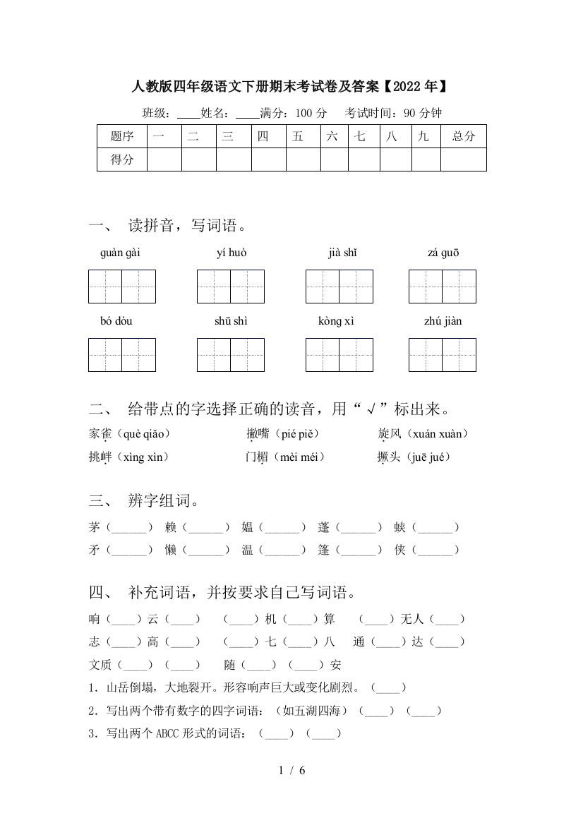 人教版四年级语文下册期末考试卷及答案【2022年】