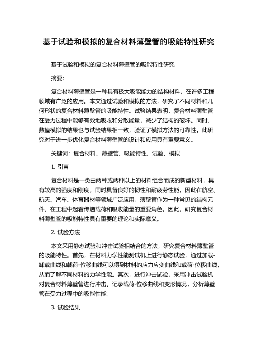 基于试验和模拟的复合材料薄壁管的吸能特性研究