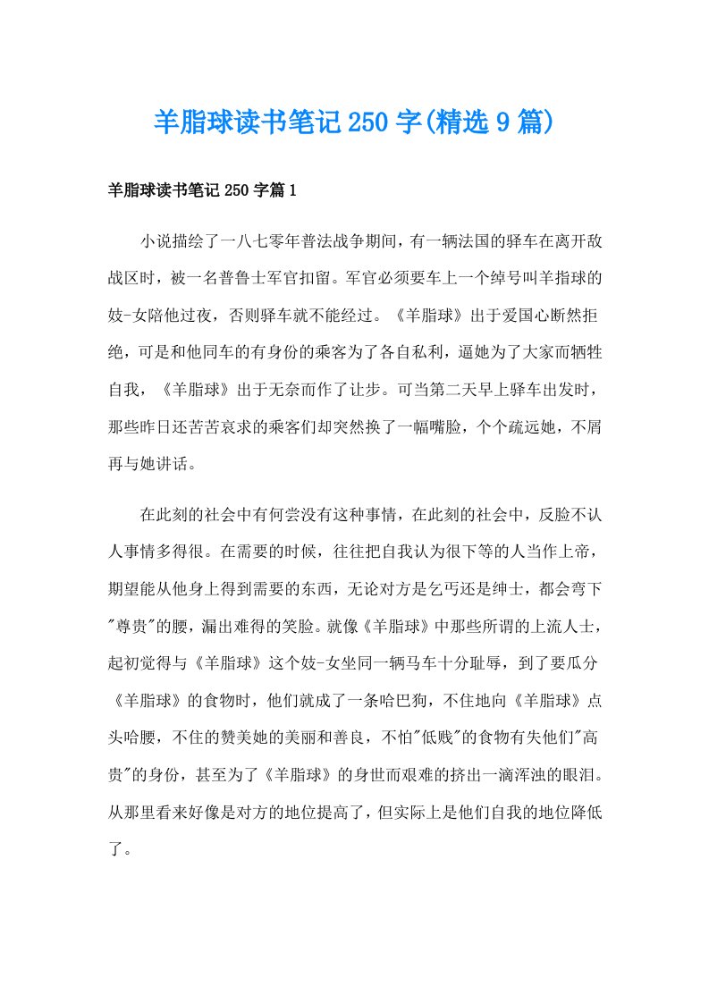 羊脂球读书笔记250字(精选9篇)