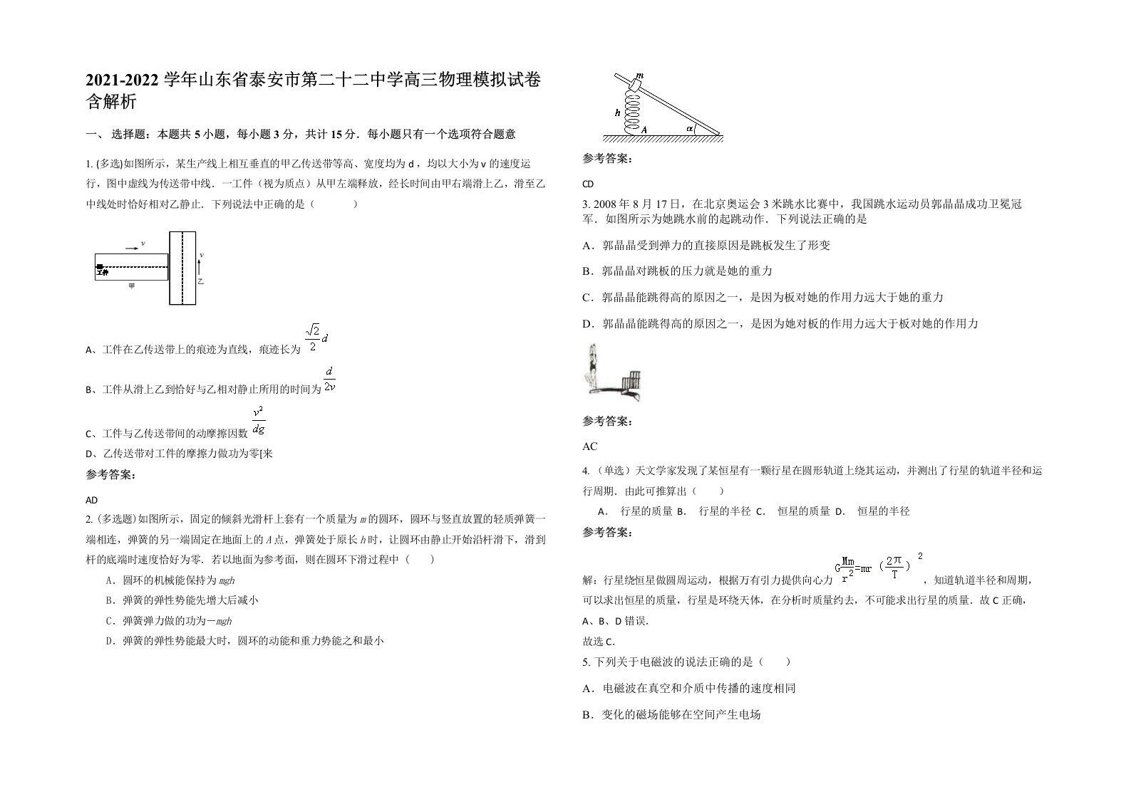 2021-2022学年山东省泰安市第二十二中学高三物理模拟试卷含解析