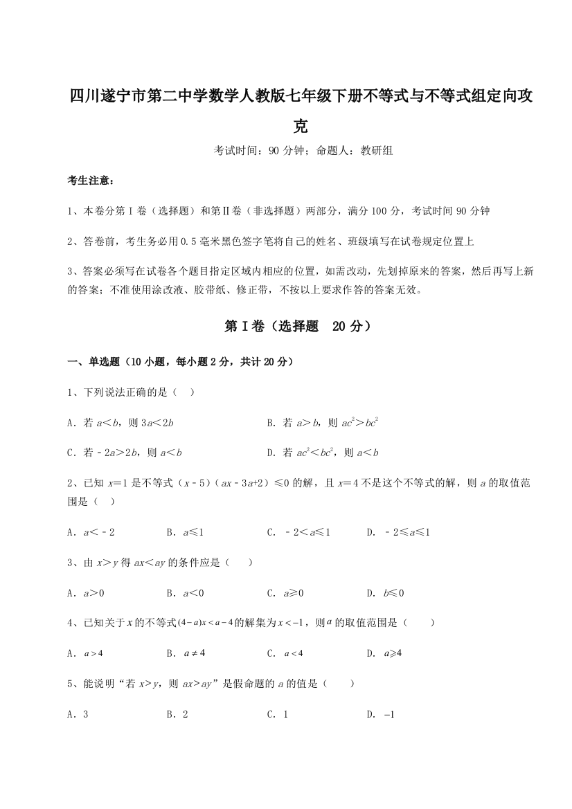 小卷练透四川遂宁市第二中学数学人教版七年级下册不等式与不等式组定向攻克A卷（详解版）