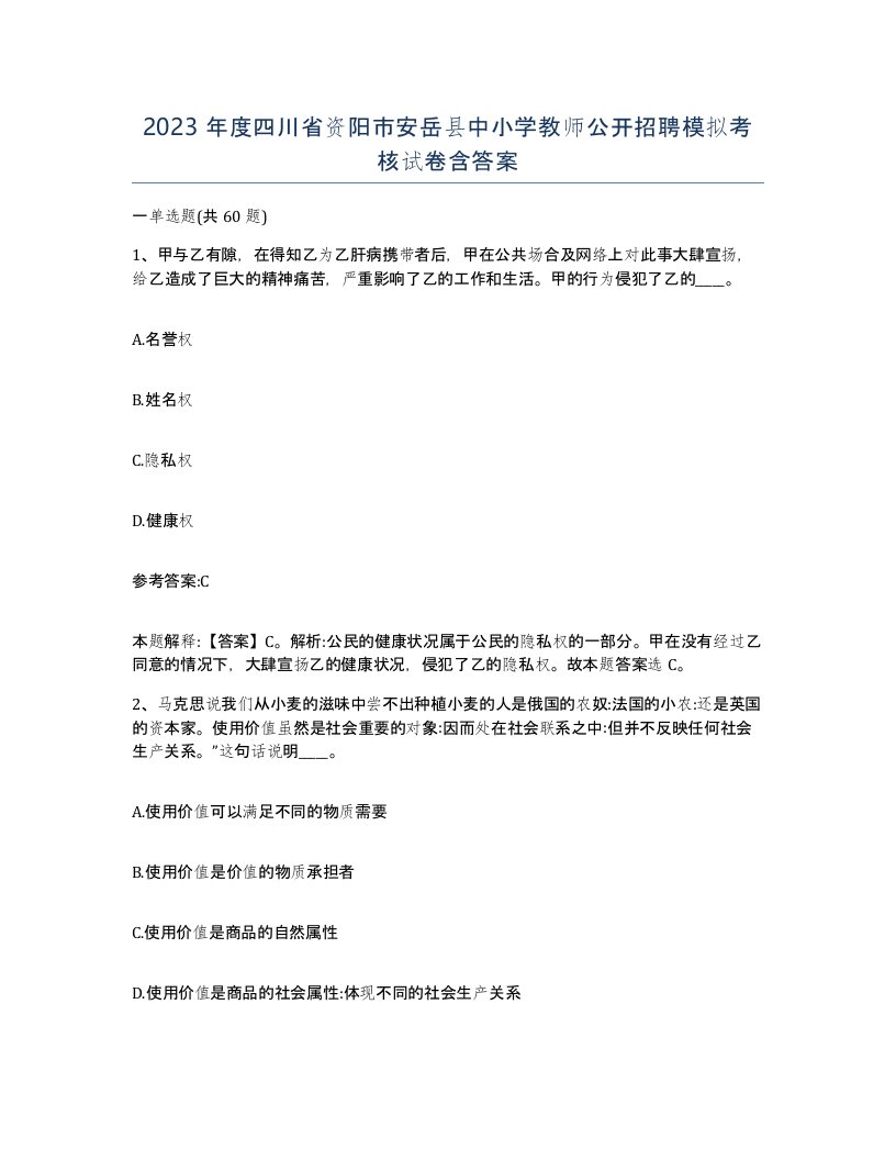 2023年度四川省资阳市安岳县中小学教师公开招聘模拟考核试卷含答案