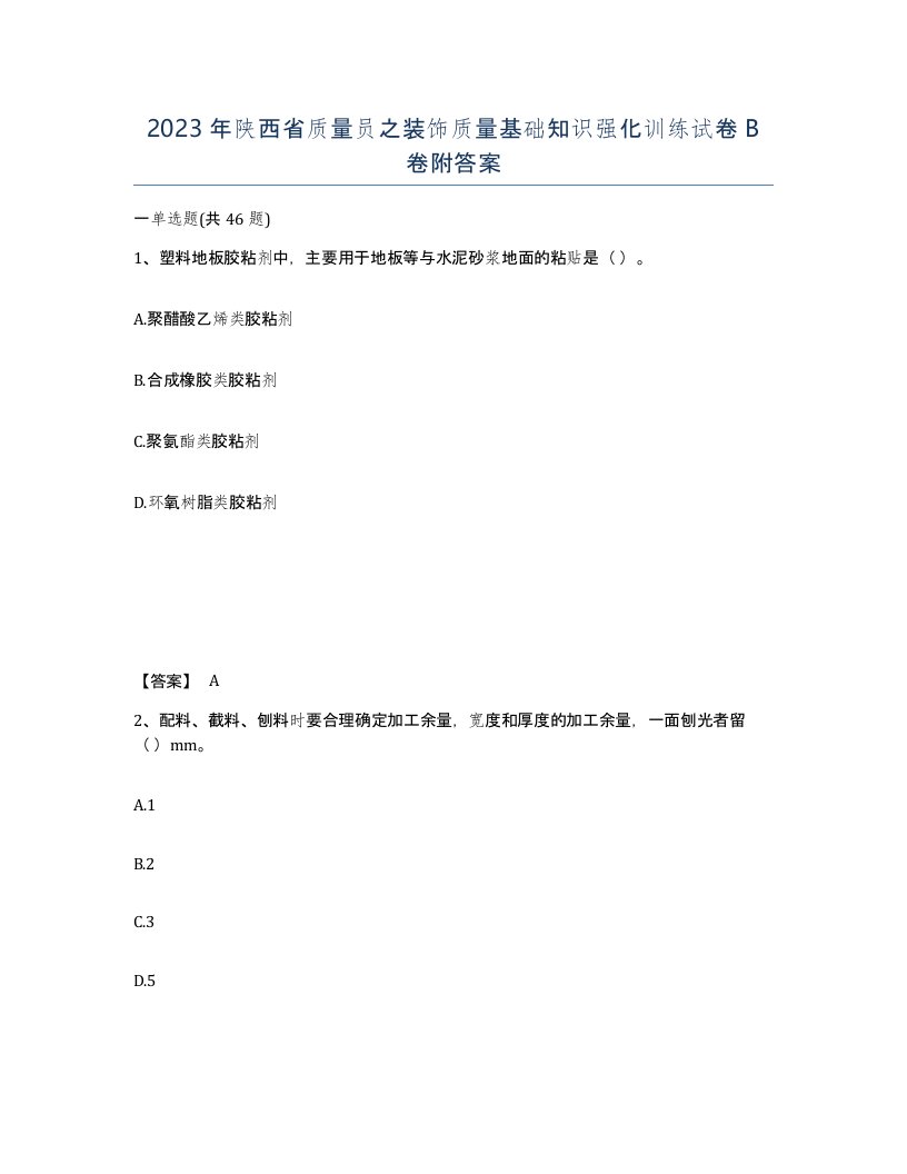 2023年陕西省质量员之装饰质量基础知识强化训练试卷B卷附答案