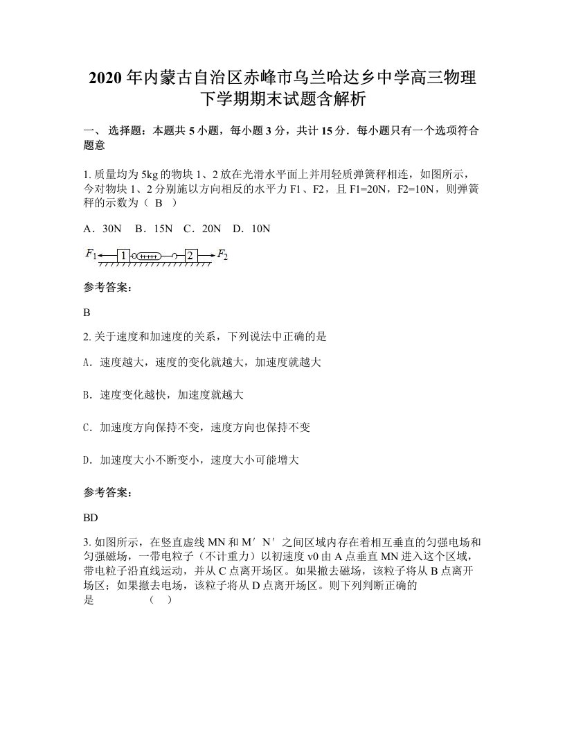 2020年内蒙古自治区赤峰市乌兰哈达乡中学高三物理下学期期末试题含解析