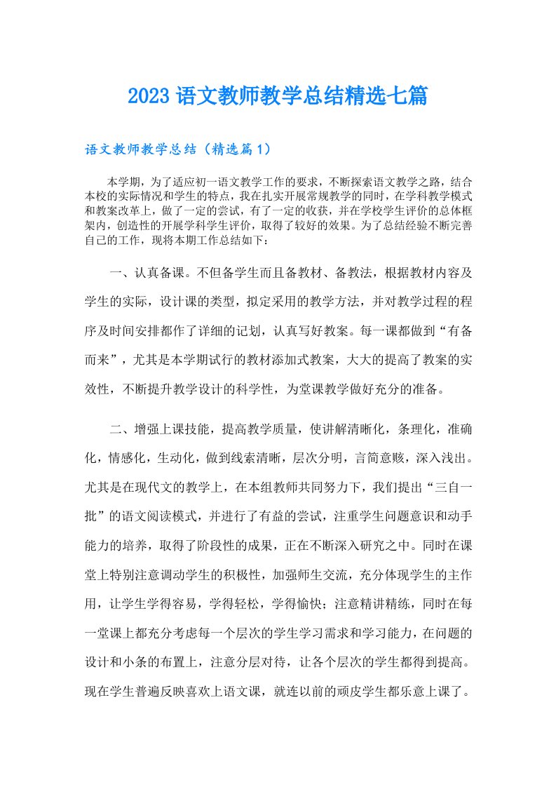 语文教师教学总结精选七篇