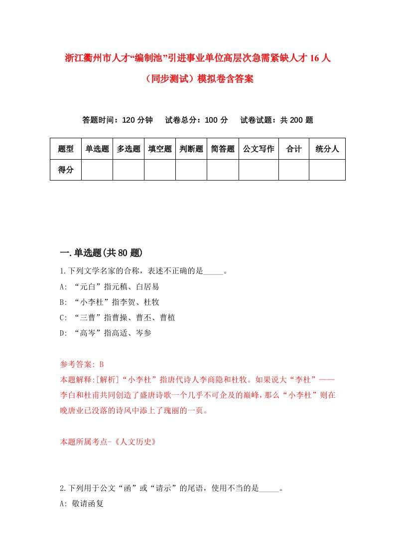 浙江衢州市人才编制池引进事业单位高层次急需紧缺人才16人同步测试模拟卷含答案4