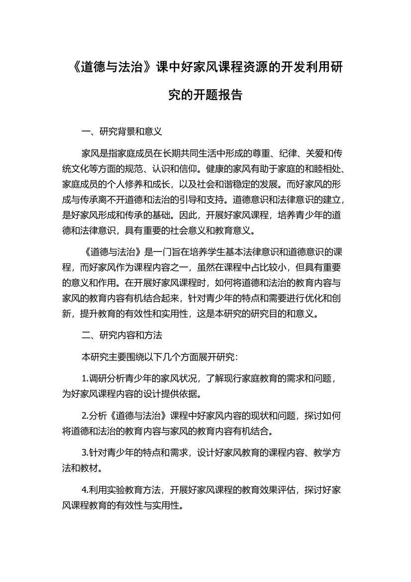 《道德与法治》课中好家风课程资源的开发利用研究的开题报告