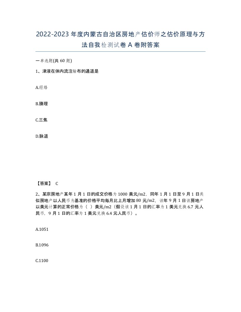 2022-2023年度内蒙古自治区房地产估价师之估价原理与方法自我检测试卷A卷附答案