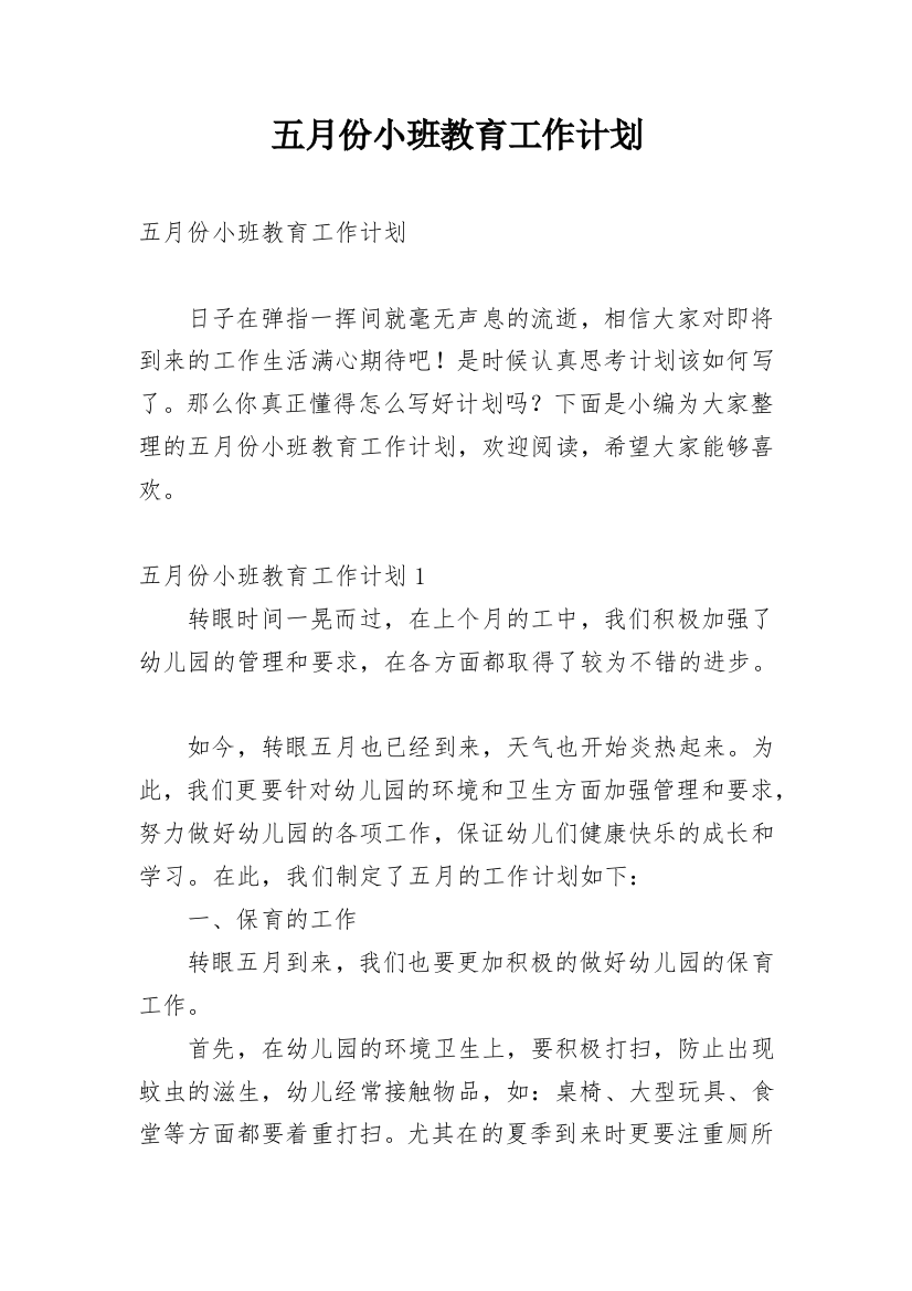 五月份小班教育工作计划