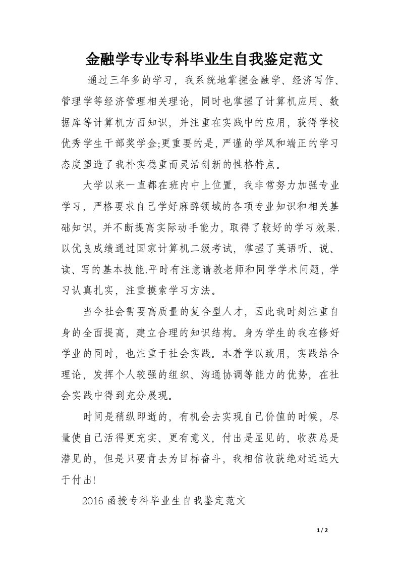 金融学专业专科毕业生自我鉴定范文