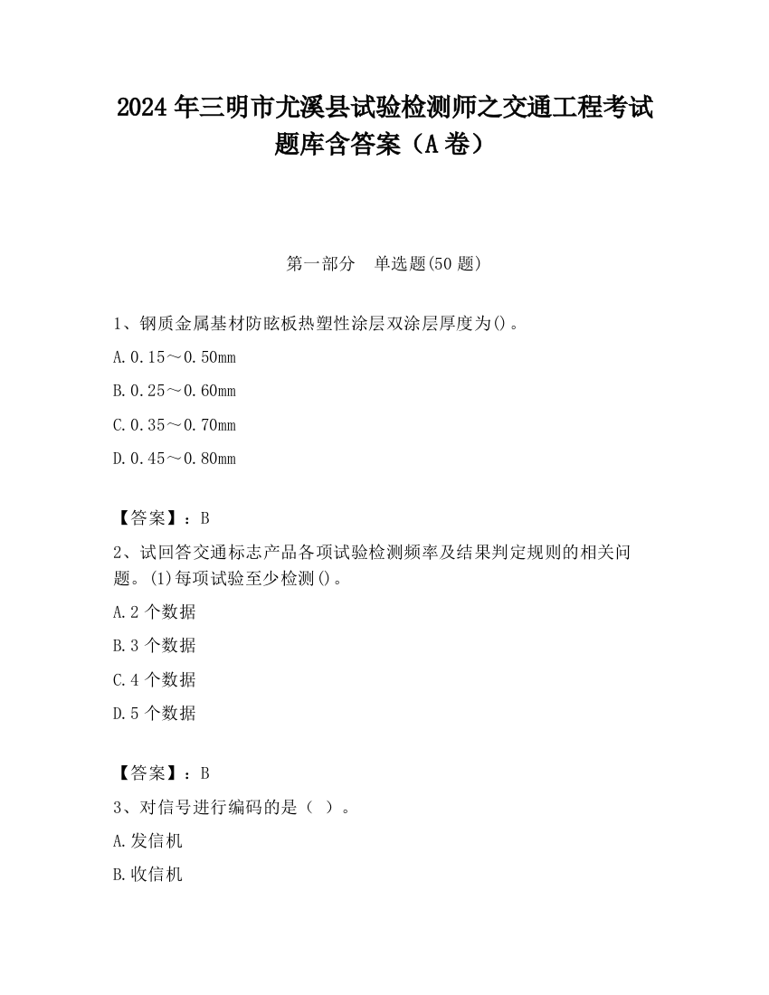 2024年三明市尤溪县试验检测师之交通工程考试题库含答案（A卷）