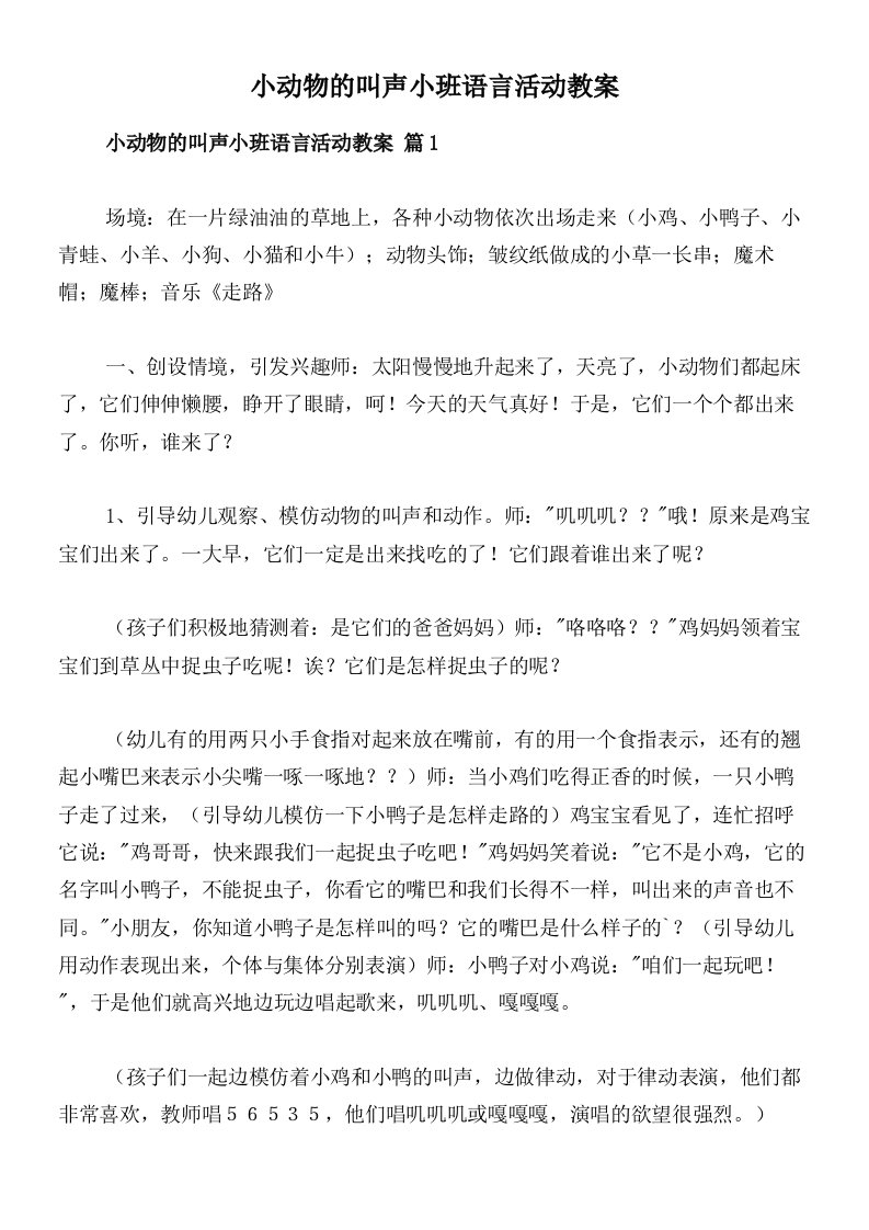 小动物的叫声小班语言活动教案