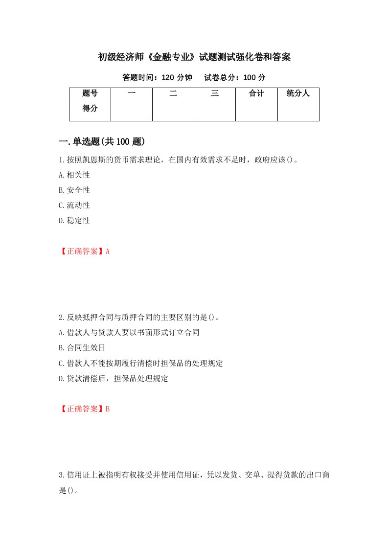 初级经济师金融专业试题测试强化卷和答案6