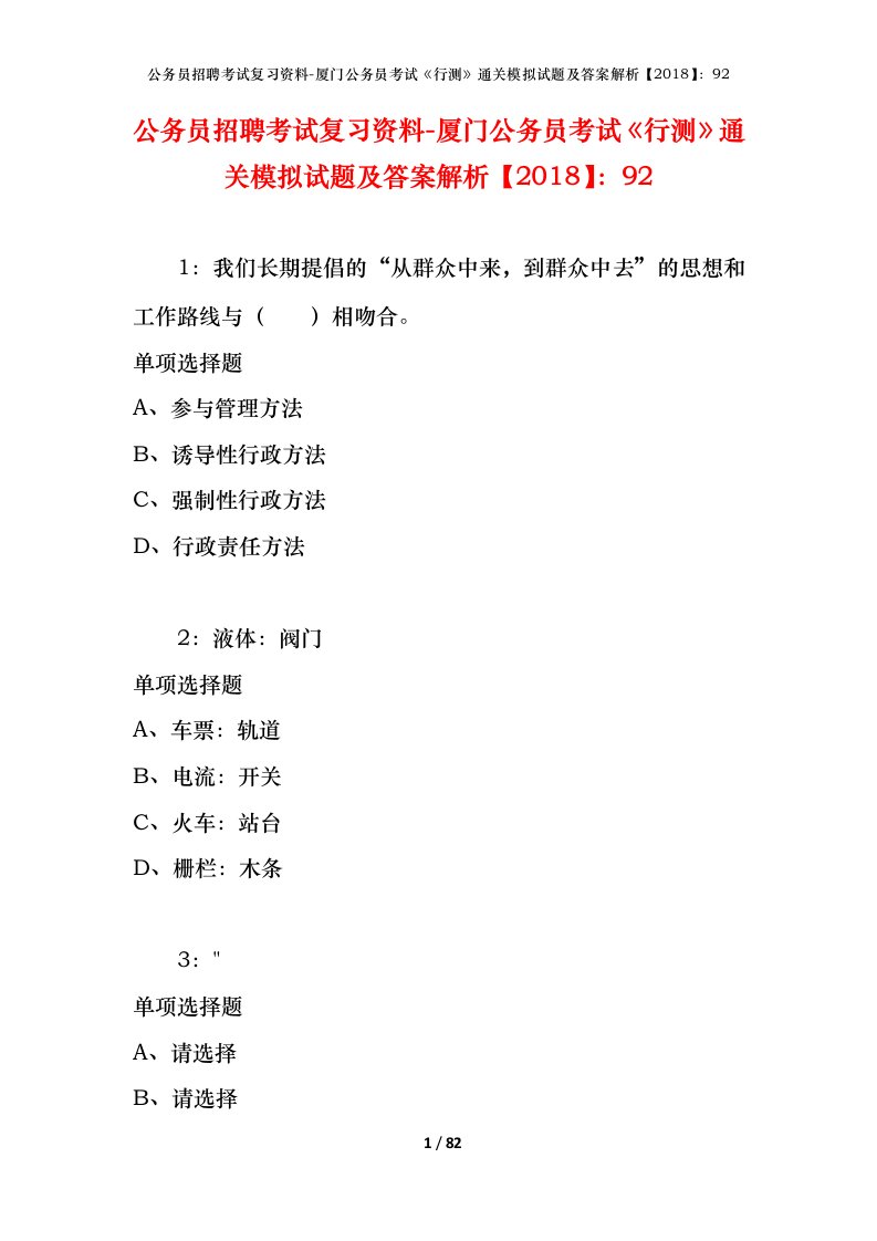 公务员招聘考试复习资料-厦门公务员考试行测通关模拟试题及答案解析201892_1