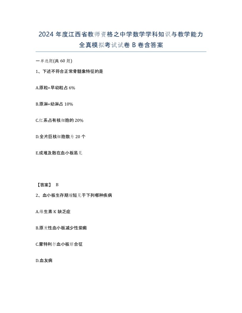 2024年度江西省教师资格之中学数学学科知识与教学能力全真模拟考试试卷B卷含答案