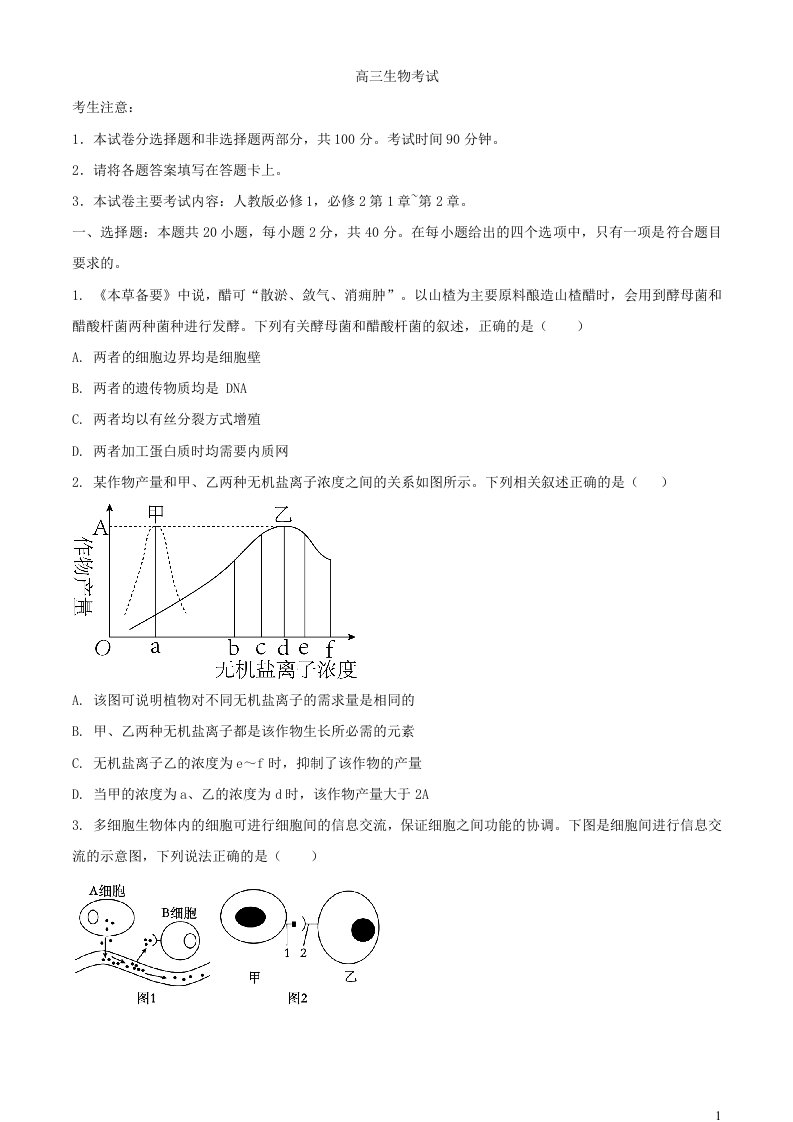 内蒙古部分名校2023_2024学年高三生物上学期期中联考试题含解析