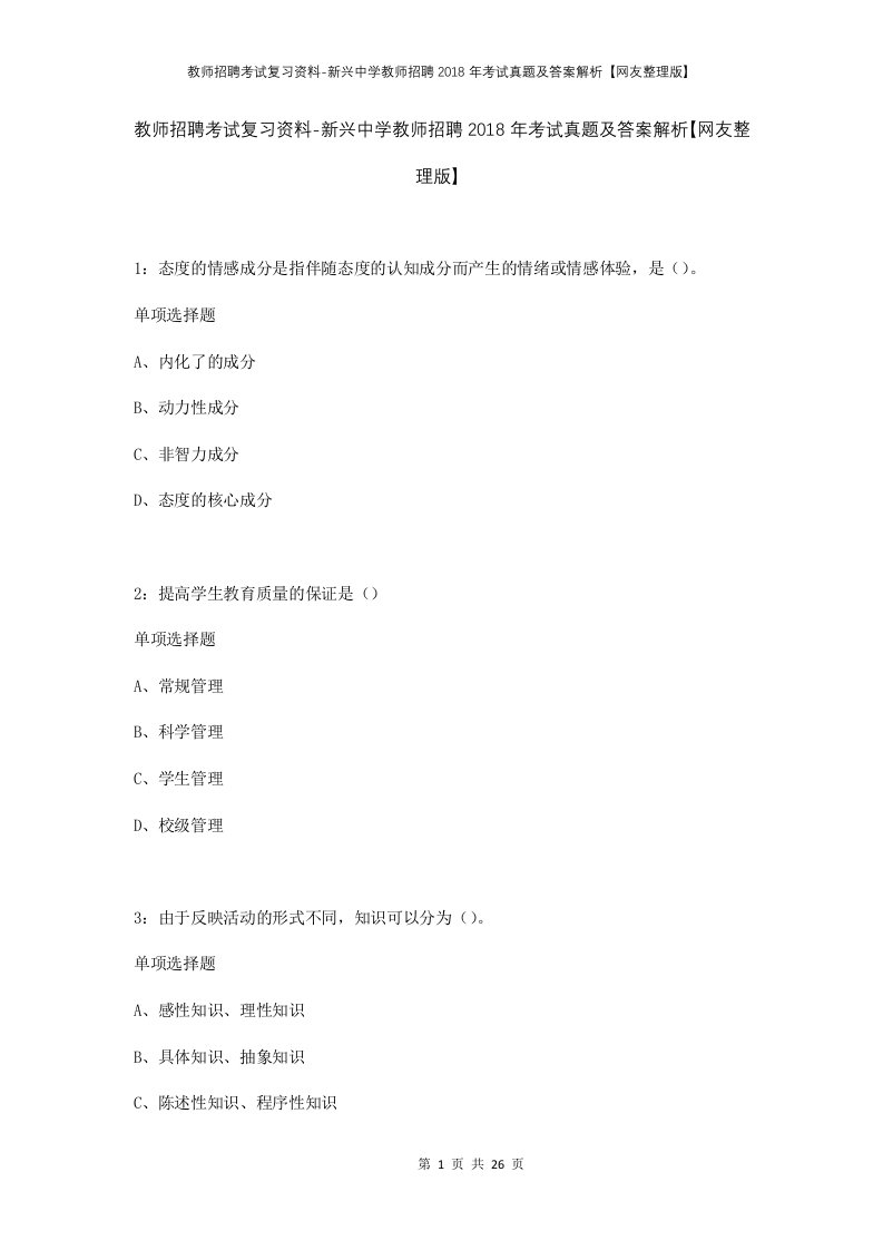 教师招聘考试复习资料-新兴中学教师招聘2018年考试真题及答案解析网友整理版