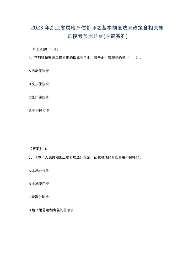 2023年浙江省房地产估价师之基本制度法规政策含相关知识模考预测题库夺冠系列