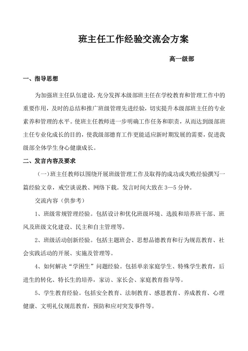 班主任工作经验交流会方案