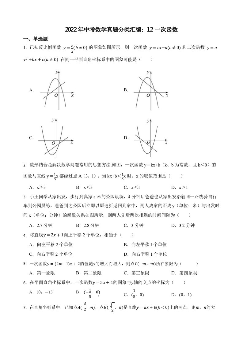 2022年中考数学真题分类汇编：12一次函数（含真题答案）